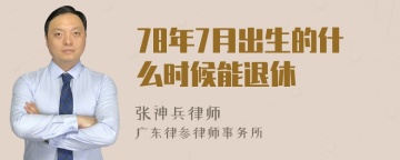 78年7月出生的什么时候能退休