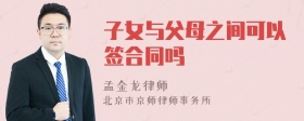 子女与父母之间可以签合同吗