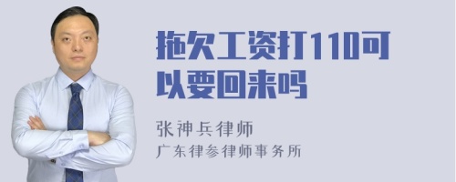 拖欠工资打110可以要回来吗