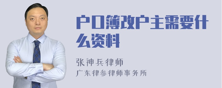 户口簿改户主需要什么资料