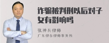 诈骗被判刑以后对子女有影响吗