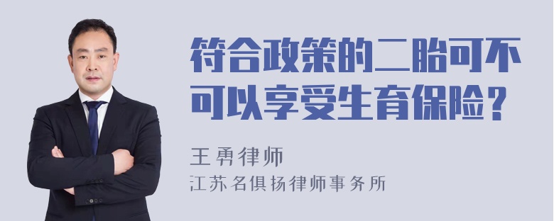 符合政策的二胎可不可以享受生育保险？