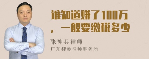 谁知道赚了100万，一般要缴税多少