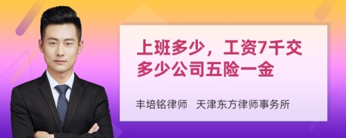 上班多少，工资7千交多少公司五险一金