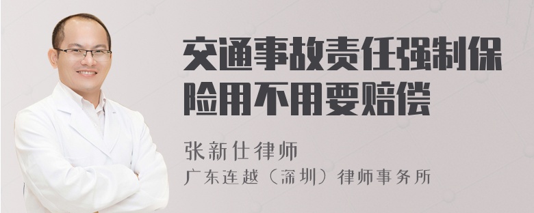 交通事故责任强制保险用不用要赔偿