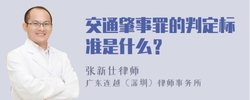 交通肇事罪的判定标准是什么？