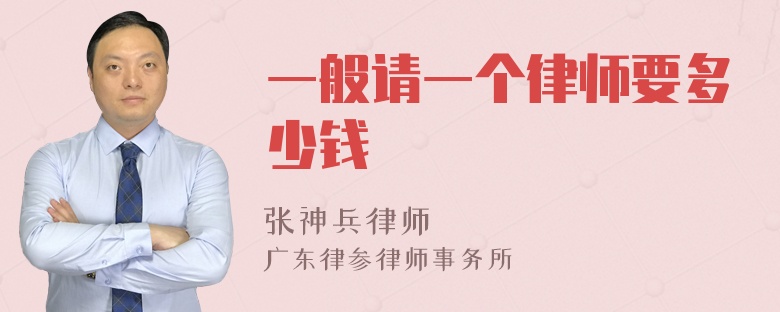 一般请一个律师要多少钱