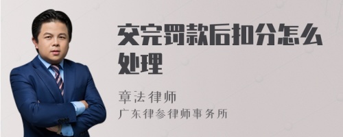 交完罚款后扣分怎么处理