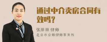 通过中介卖房合同有效吗？