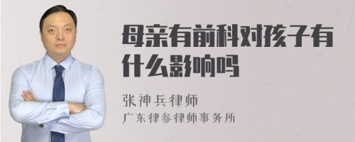 母亲有前科对孩子有什么影响吗