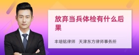 放弃当兵体检有什么后果