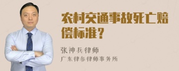 农村交通事故死亡赔偿标准？