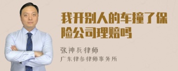 我开别人的车撞了保险公司理赔吗