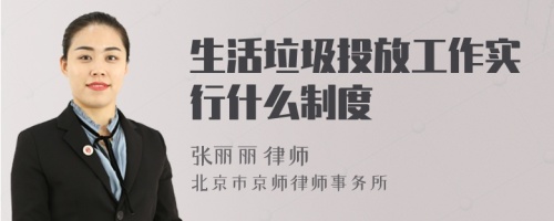 生活垃圾投放工作实行什么制度