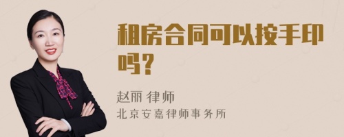 租房合同可以按手印吗？