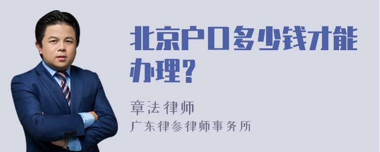 北京户口多少钱才能办理？