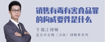 销售有毒有害食品罪的构成要件是什么