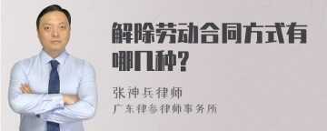 解除劳动合同方式有哪几种?