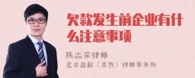 欠款发生前企业有什么注意事项