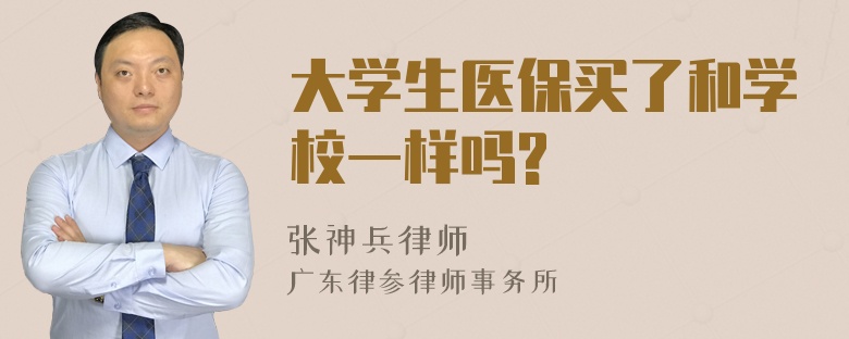 大学生医保买了和学校一样吗?