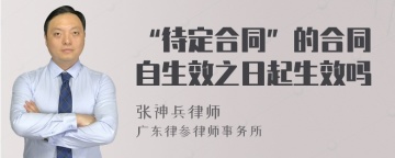 “待定合同”的合同自生效之日起生效吗