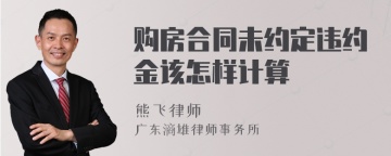 购房合同未约定违约金该怎样计算