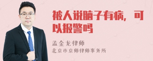 被人说脑子有病，可以报警吗