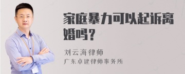 家庭暴力可以起诉离婚吗？