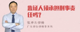 监证人须承担刑事责任吗？