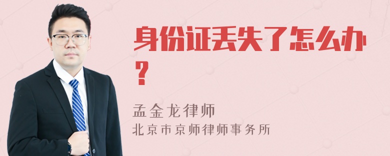 身份证丢失了怎么办？