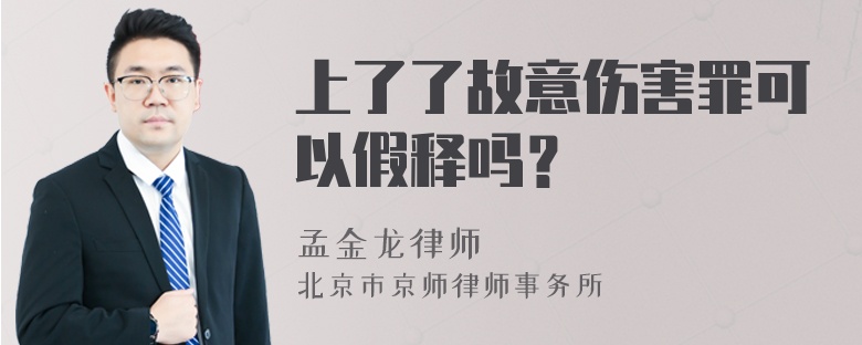 上了了故意伤害罪可以假释吗？