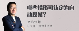 哪些情形可认定为自动投案？