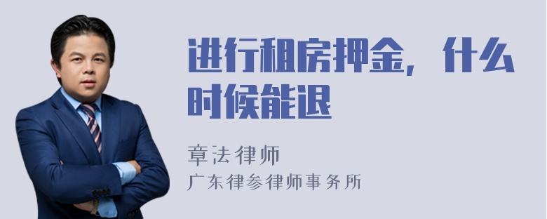 进行租房押金，什么时候能退