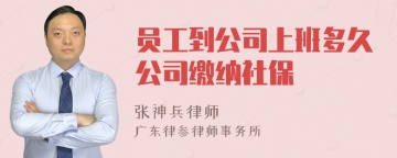 员工到公司上班多久公司缴纳社保