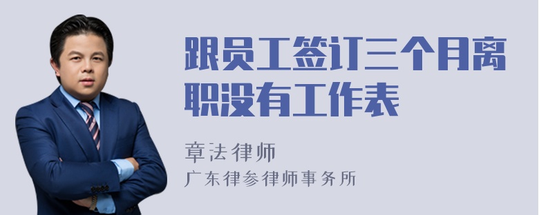 跟员工签订三个月离职没有工作表