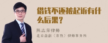 借钱不还被起诉有什么后果？