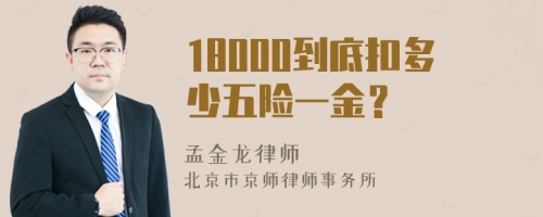 18000到底扣多少五险一金？