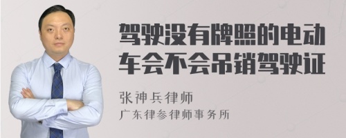 驾驶没有牌照的电动车会不会吊销驾驶证