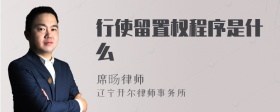 行使留置权程序是什么