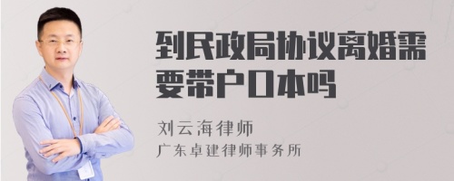 到民政局协议离婚需要带户口本吗