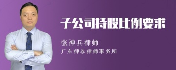 子公司持股比例要求