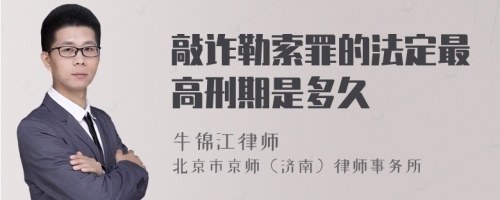 敲诈勒索罪的法定最高刑期是多久