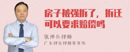 房子被强拆了，拆迁可以要求赔偿吗