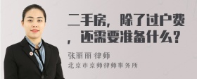 二手房，除了过户费，还需要准备什么？