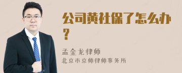 公司黄社保了怎么办？