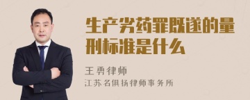 生产劣药罪既遂的量刑标准是什么