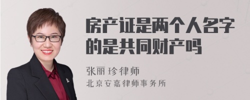 房产证是两个人名字的是共同财产吗