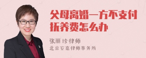 父母离婚一方不支付抚养费怎么办