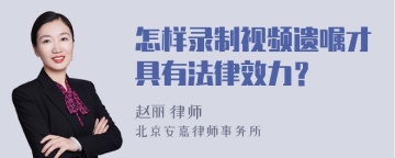 怎样录制视频遗嘱才具有法律效力？