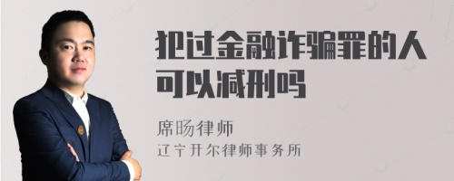 犯过金融诈骗罪的人可以减刑吗